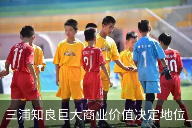 三浦知良巨大商业价值决定地位 踢到60岁并非不可