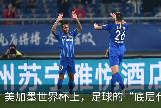 美加墨世界杯上，足球的“底层代码”出现错乱